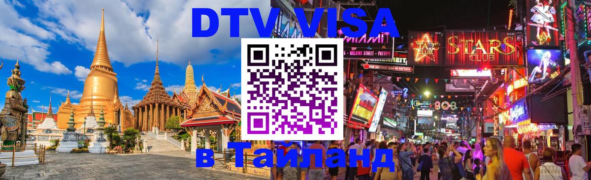 Стоимость и условия DTV визы — оформление в Таиланд под ключ - Оттава 