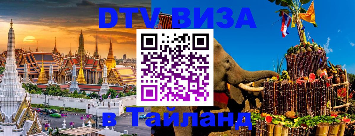 DTV виза Тайланд 